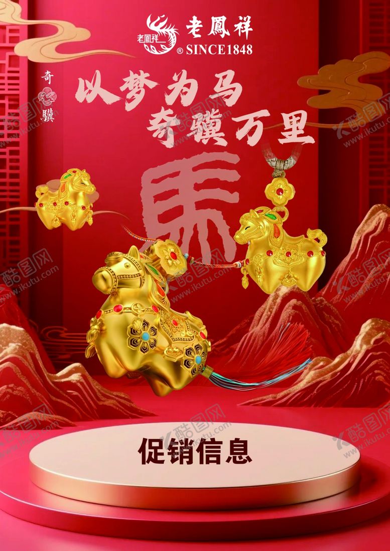 编号：35205604021211348827【酷图网】源文件下载-马年促销场景喜庆布置