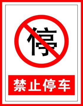 禁止标识禁止停车