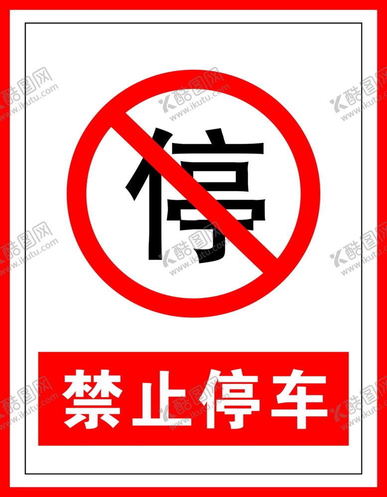 编号：20518006160954467128【酷图网】源文件下载-禁止标识禁止停车