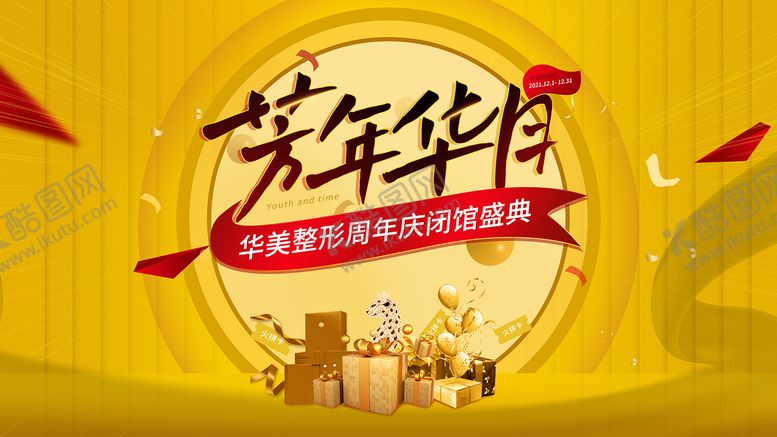 编号：48097806152027198980【酷图网】源文件下载-医美周年庆活动主k