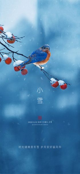 小雪地产海报展架画面手机中式24节气