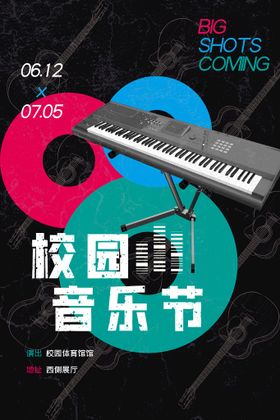 音乐海报色彩丰富校园节节展架草莓节