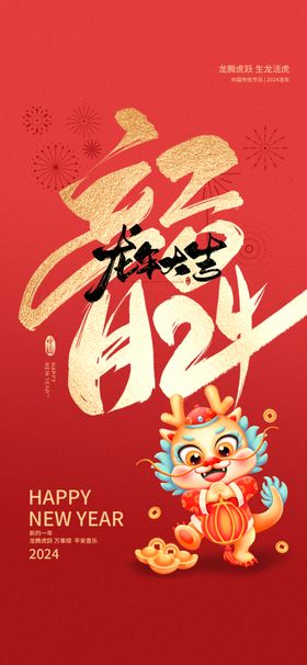 元旦2024年龙年新年中式地产海报