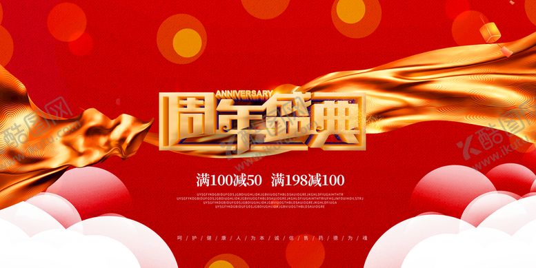 编号：18672509282113167403【酷图网】源文件下载-周年盛典