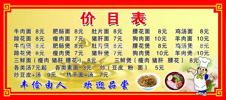 编号：89934511182233223183【酷图网】源文件下载-饭店价目表