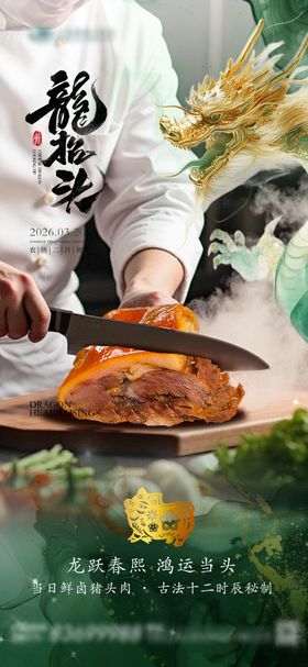 龙抬头猪头肉宣传