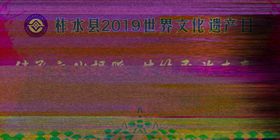 世界文化遗产日