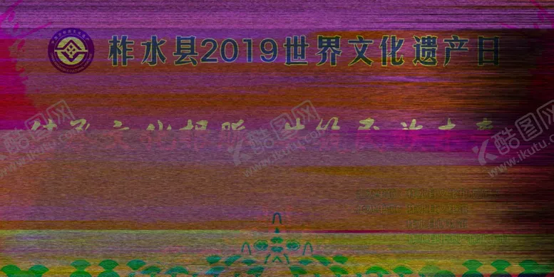 编号：31727305030516182244【酷图网】源文件下载-世界文化遗产日