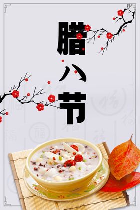 腊八节海报背景字体虎年