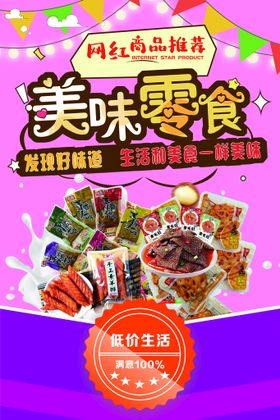 超市DM休闲零食美味小吃