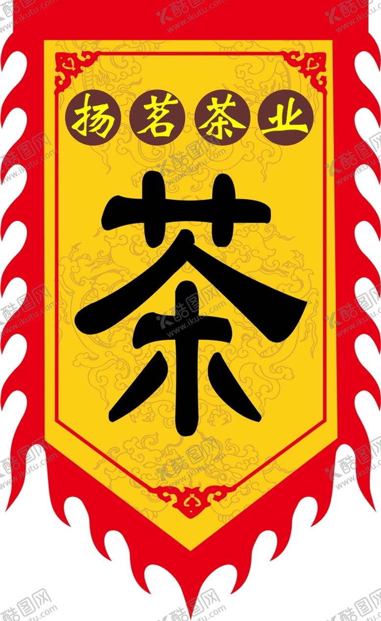编号：52457302042014476027【酷图网】源文件下载-茶店仿古旗 