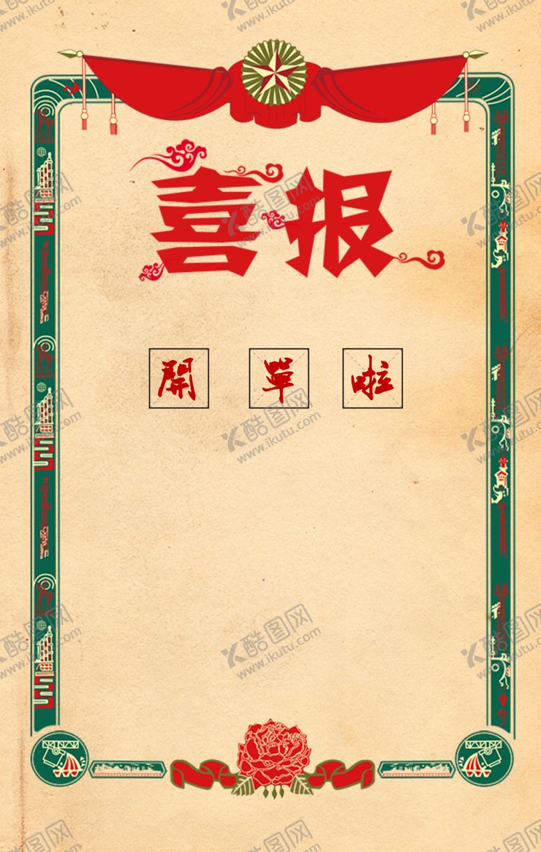 编号：99627205130631293460【酷图网】源文件下载-创意开单喜报