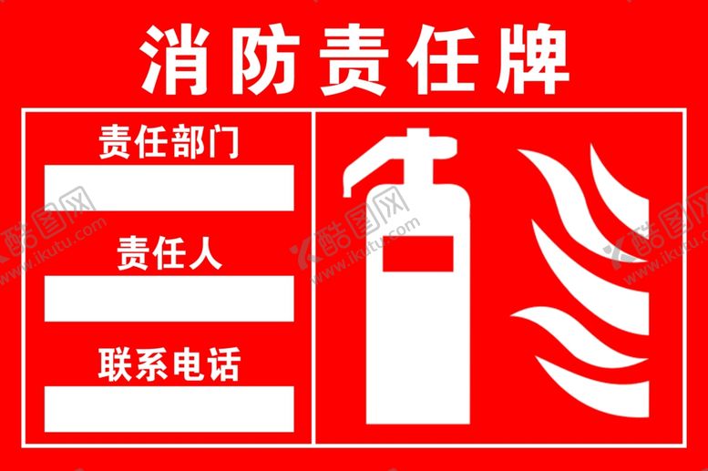 编号：24783701252347526628【酷图网】源文件下载-消防责任牌