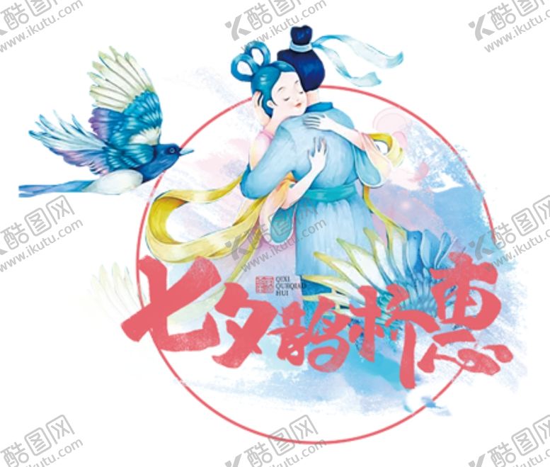 编号：78952910020342447247【酷图网】源文件下载-七夕鹊桥惠