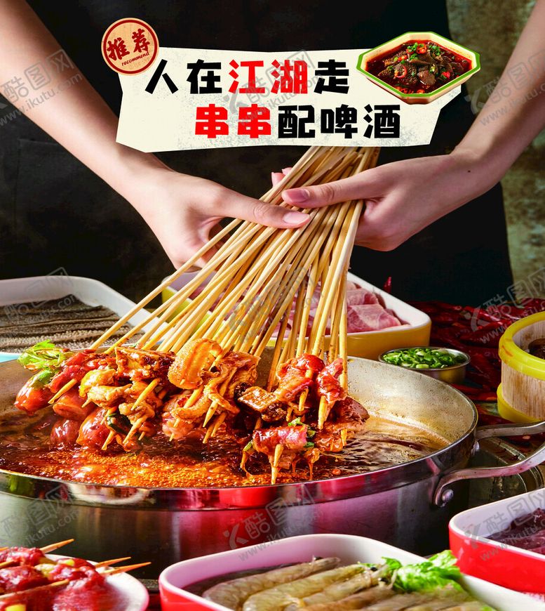 编号：34526502132152509974【酷图网】源文件下载-麻辣串串香