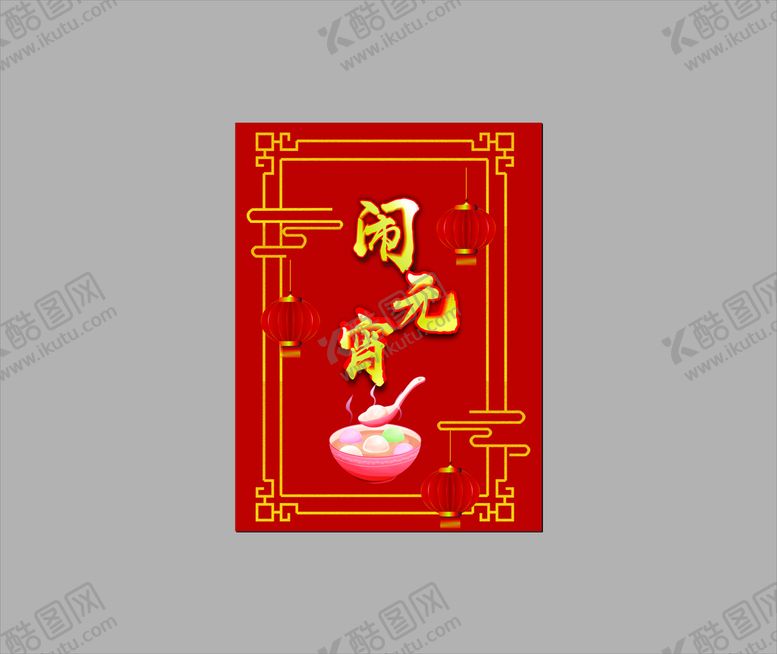编号：84961210100436017248【酷图网】源文件下载-闹元宵，元宵节 海报