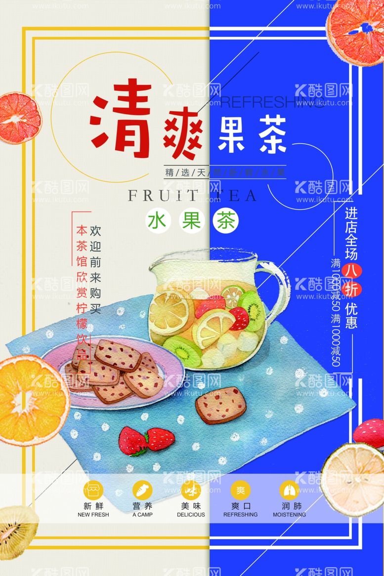 编号：16365611260755328954【酷图网】源文件下载-水果茶