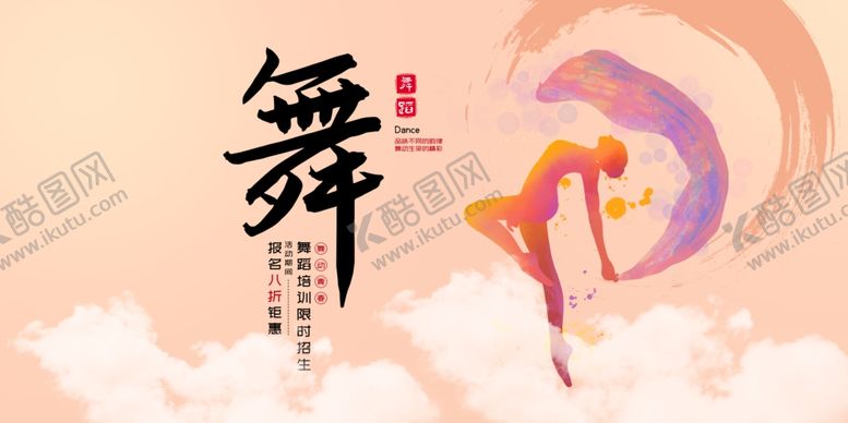 编号：55487901260838122281【酷图网】源文件下载-舞蹈海报