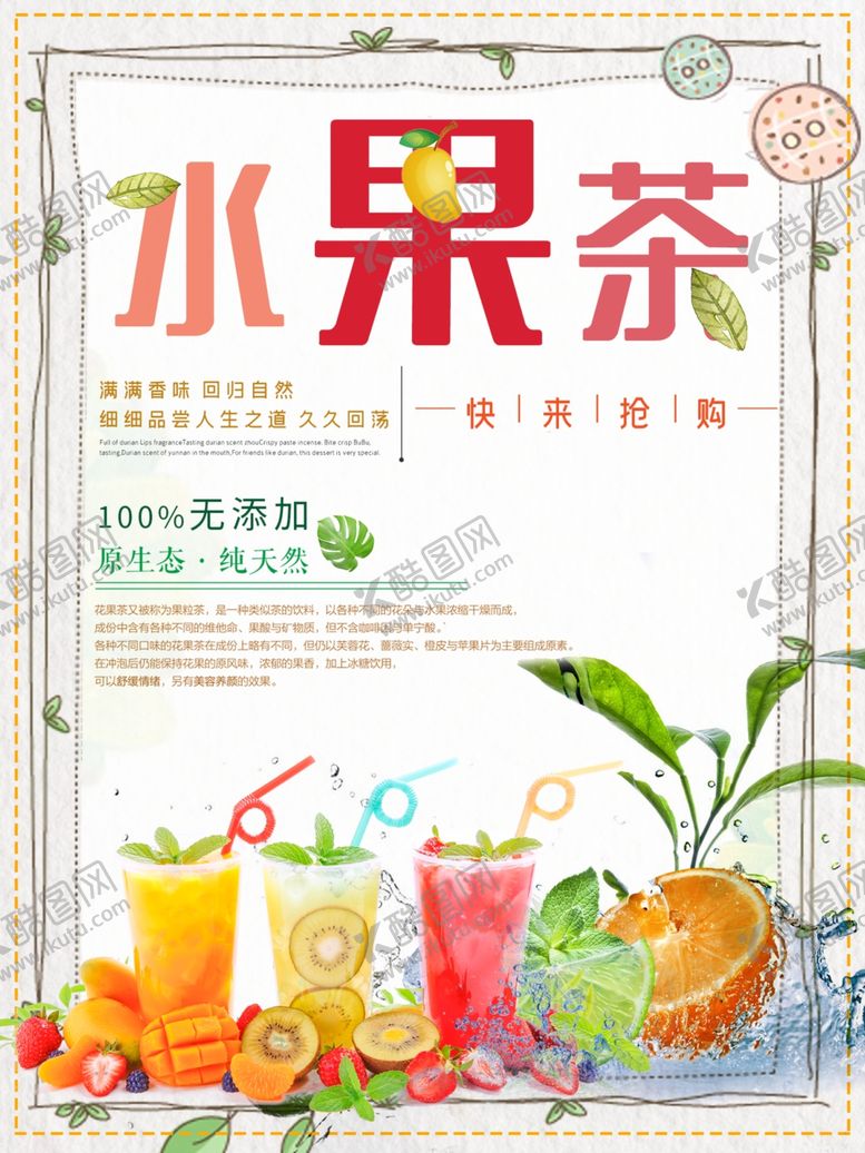 编号：85001807090532426857【酷图网】源文件下载-水果茶