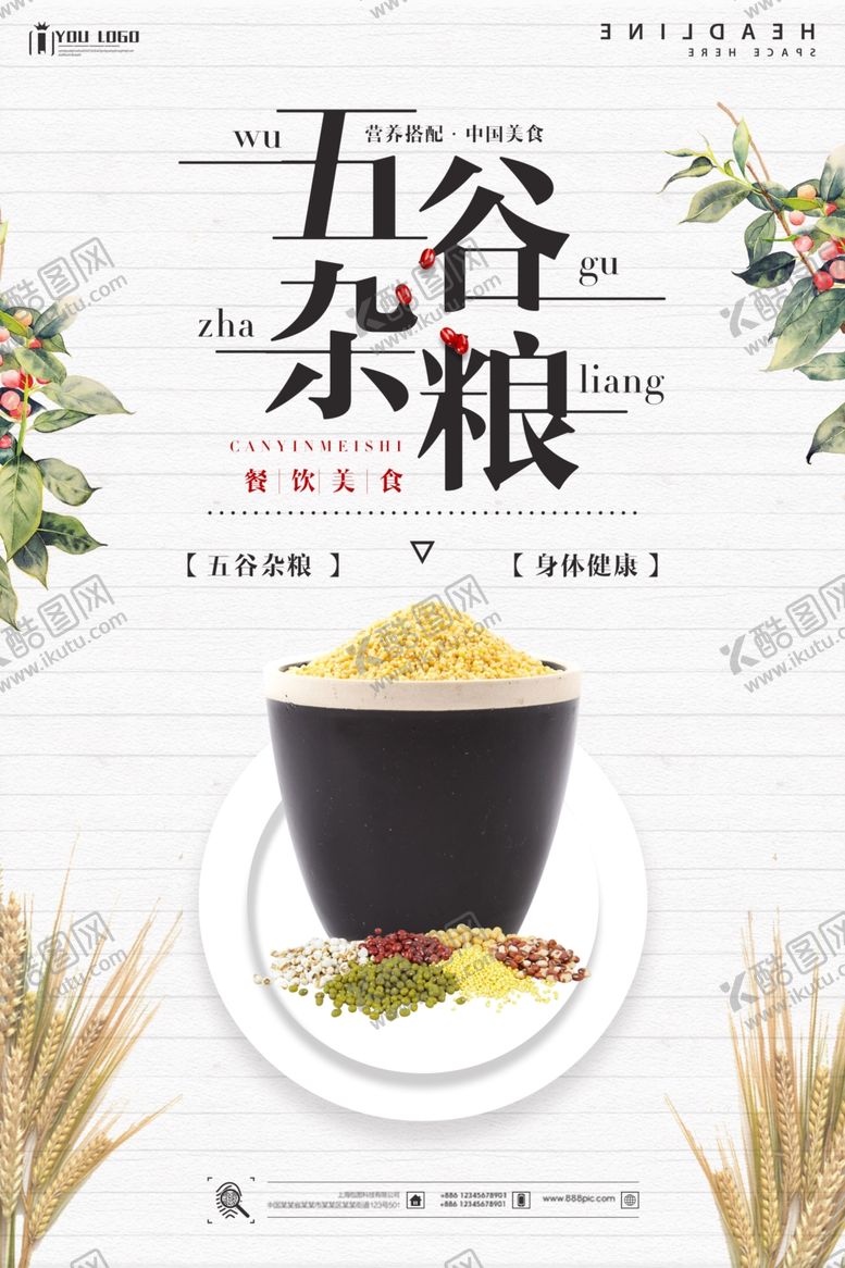 编号：88134706270057461692【酷图网】源文件下载-五谷杂粮