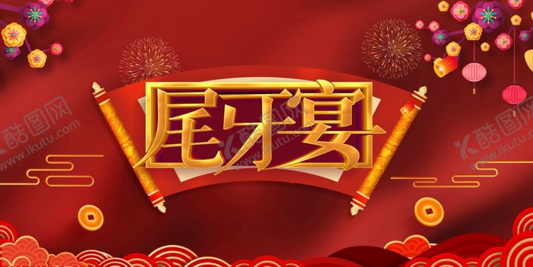 编号：83733305160706426924【酷图网】源文件下载-尾牙宴