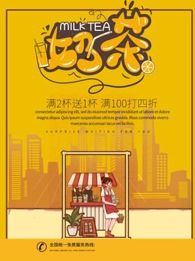 奶茶店海报