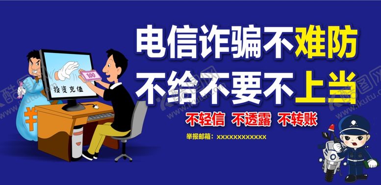编号：17826406161834369534【酷图网】源文件下载-电信诈骗