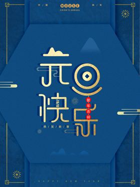 蓝色元旦海报