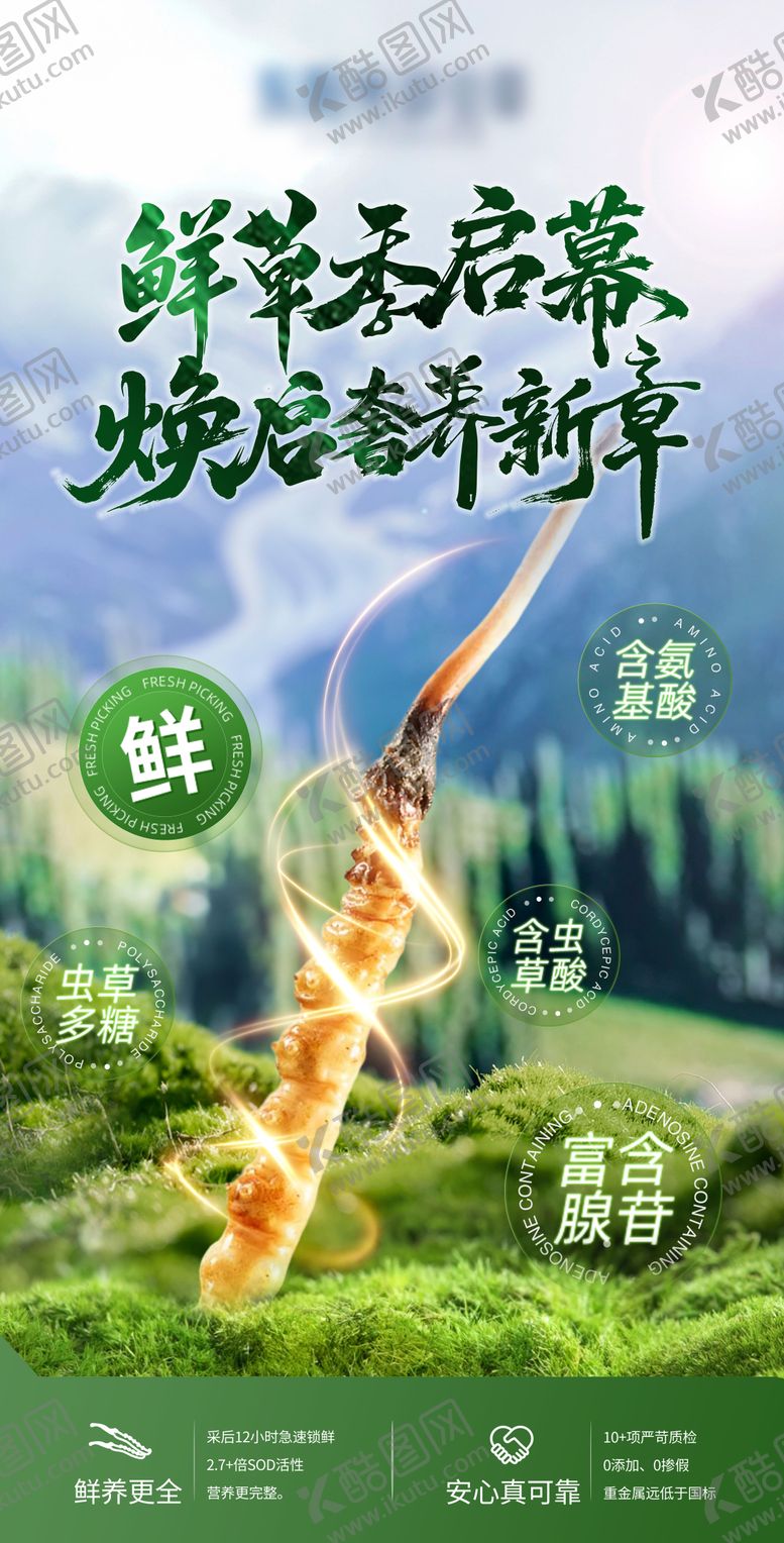 编号：24558207141706342735【酷图网】源文件下载-鲜虫草海报