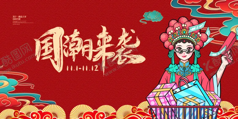 编号：85361709161553079375【酷图网】源文件下载-红色简约大气国潮购物潮来袭