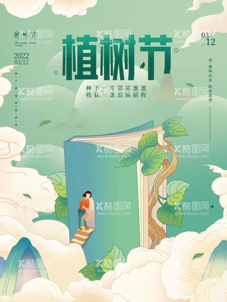 编号：29156810040322598370【酷图网】源文件下载-植树节  