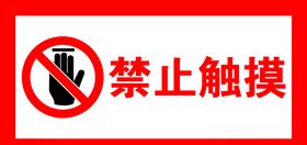 禁止触摸
