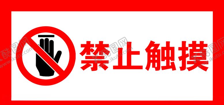 编号：17111109210457508292【酷图网】源文件下载-禁止触摸