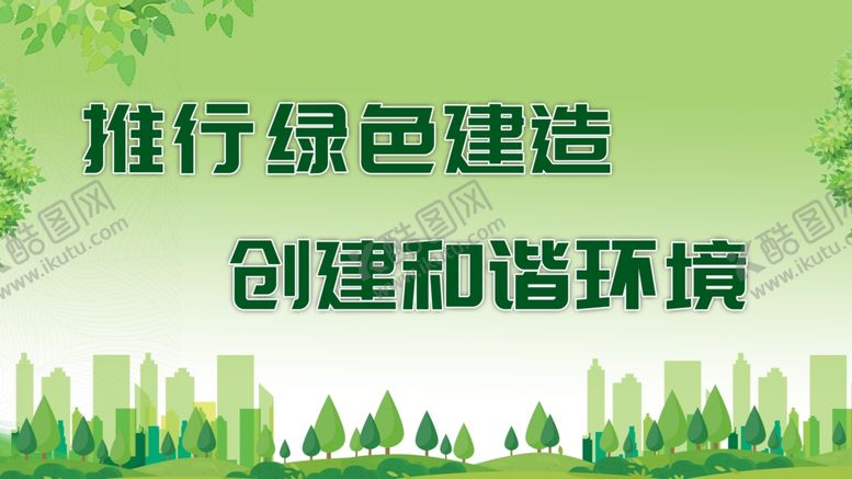 编号：16936309250919267145【酷图网】源文件下载-绿色建造