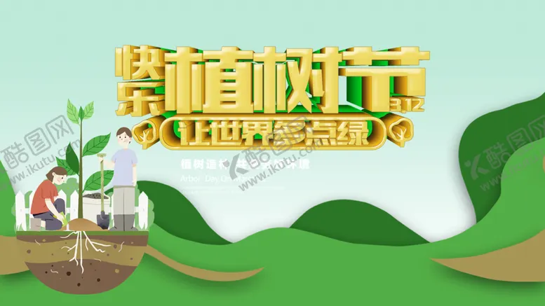 编号：89453109221927547129【酷图网】源文件下载-植树节 