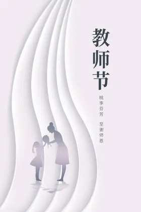 教师节海报宣传展板模版活动