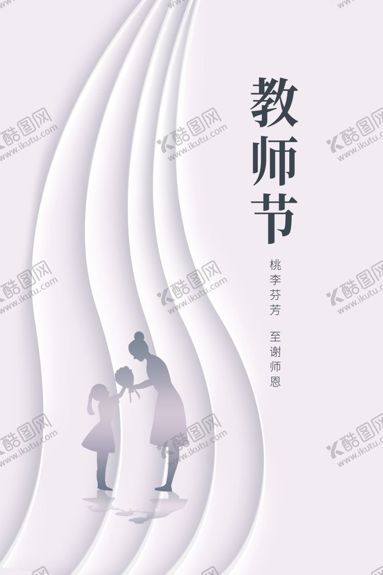 编号：82883002161445233730【酷图网】源文件下载-教师节海报