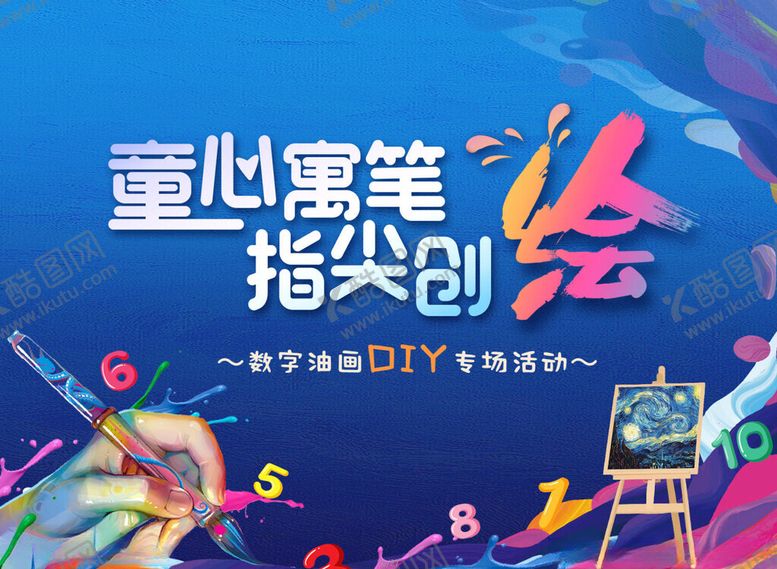 编号：16848011181229513420【酷图网】源文件下载-童心童笔指尖创艺活动