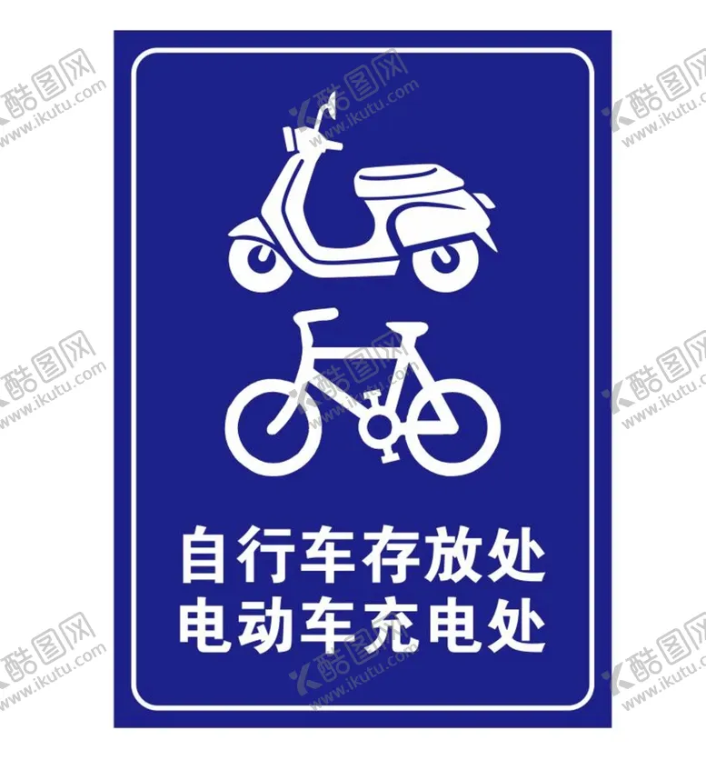 编号：79113601310846062957【酷图网】源文件下载-矢量非机动车存放处