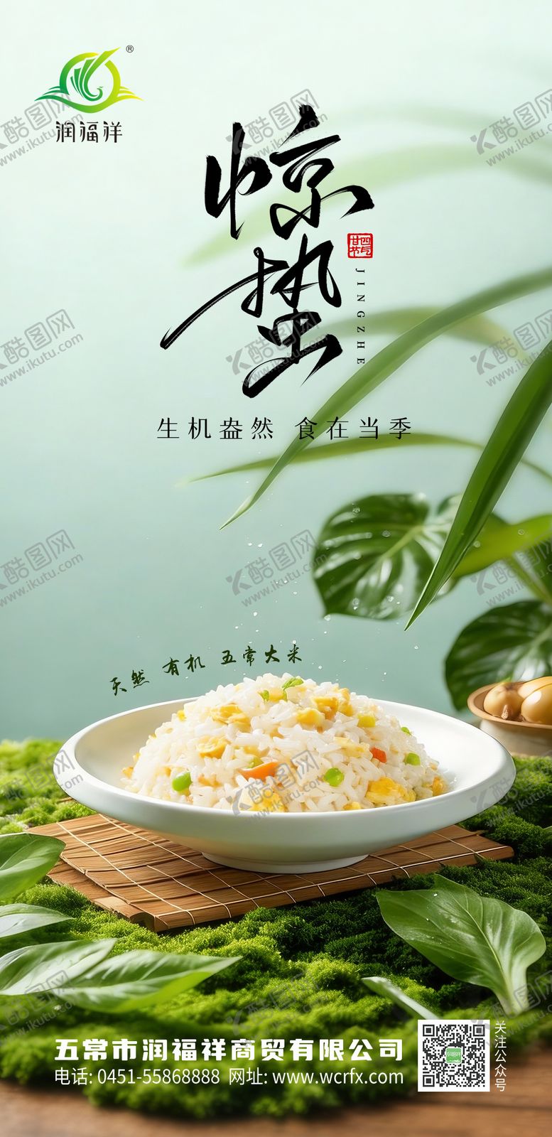 编号：43452605222051515243【酷图网】源文件下载-农业惊蛰海报