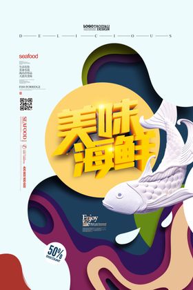 海鲜海报