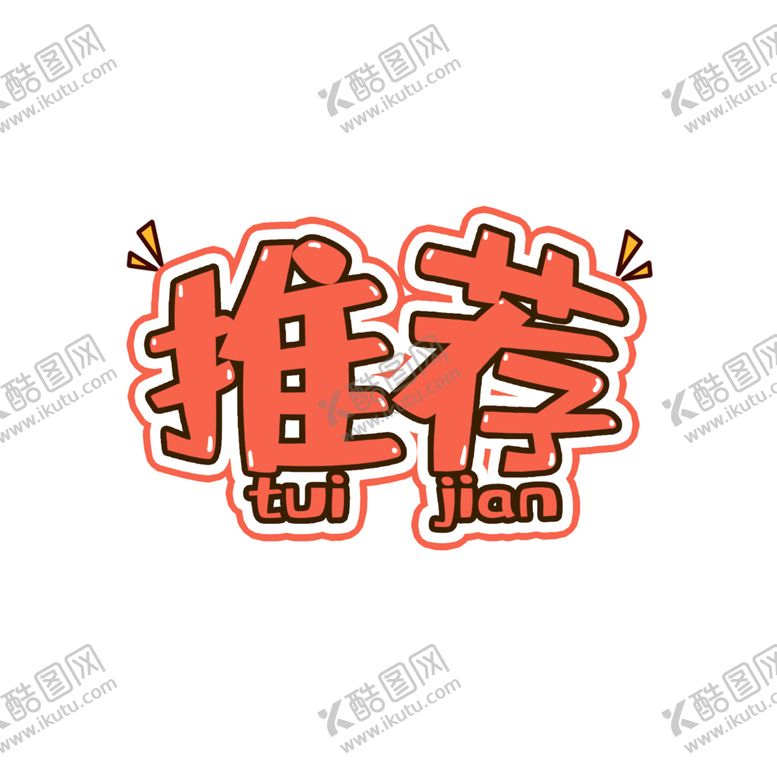 编号：23505010171154228516【酷图网】源文件下载-字体