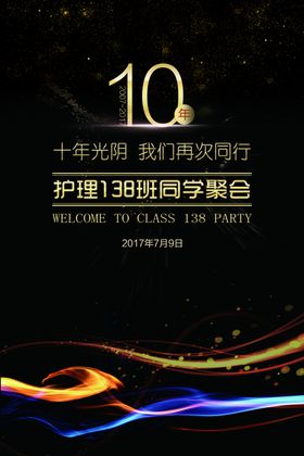 金色高档10周年聚会