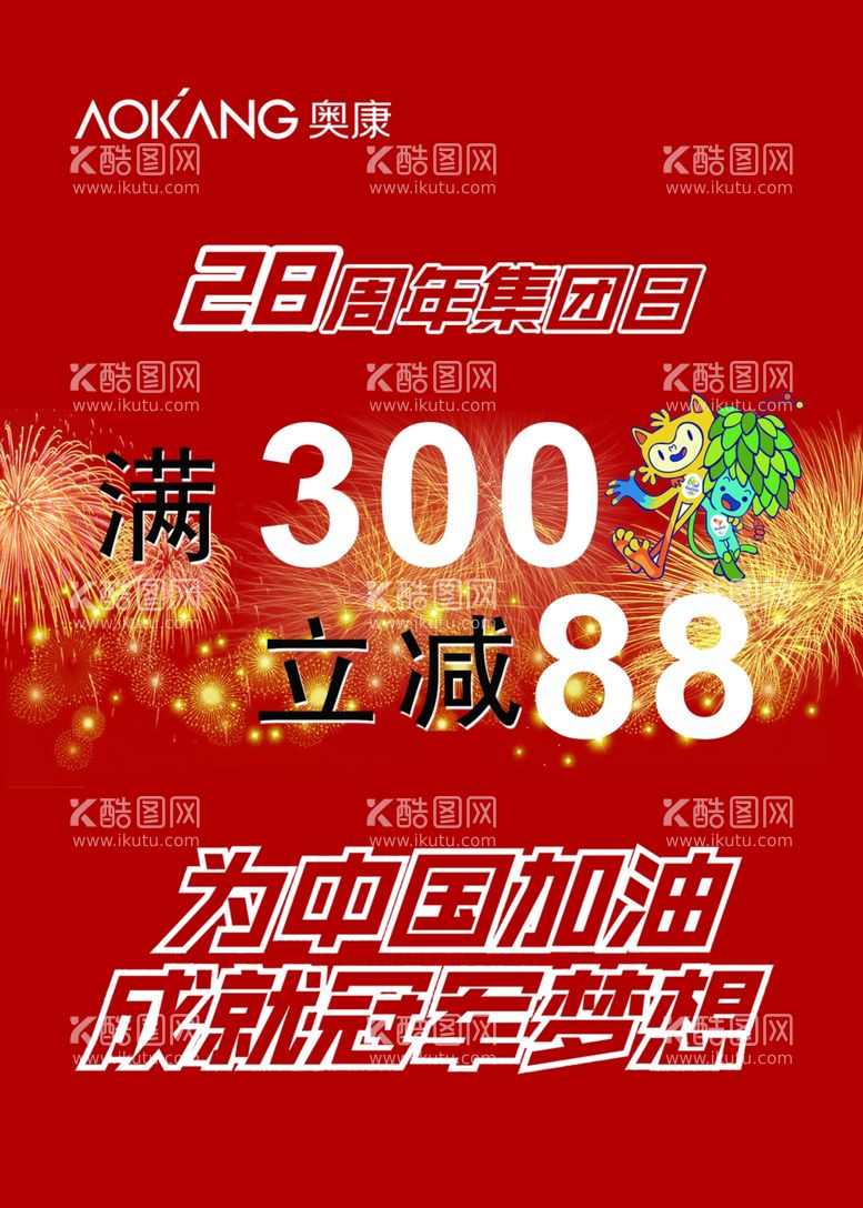 编号：59890211230945527412【酷图网】源文件下载-奥康28周年庆