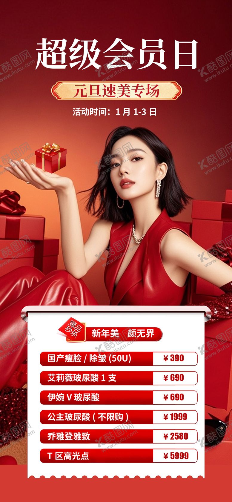 编号：56365012300849542062【酷图网】源文件下载-元旦专场海报