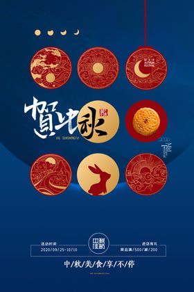 中秋海报