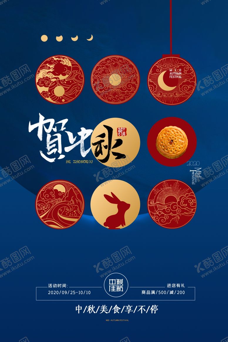 编号：22461805071120155027【酷图网】源文件下载-中秋海报