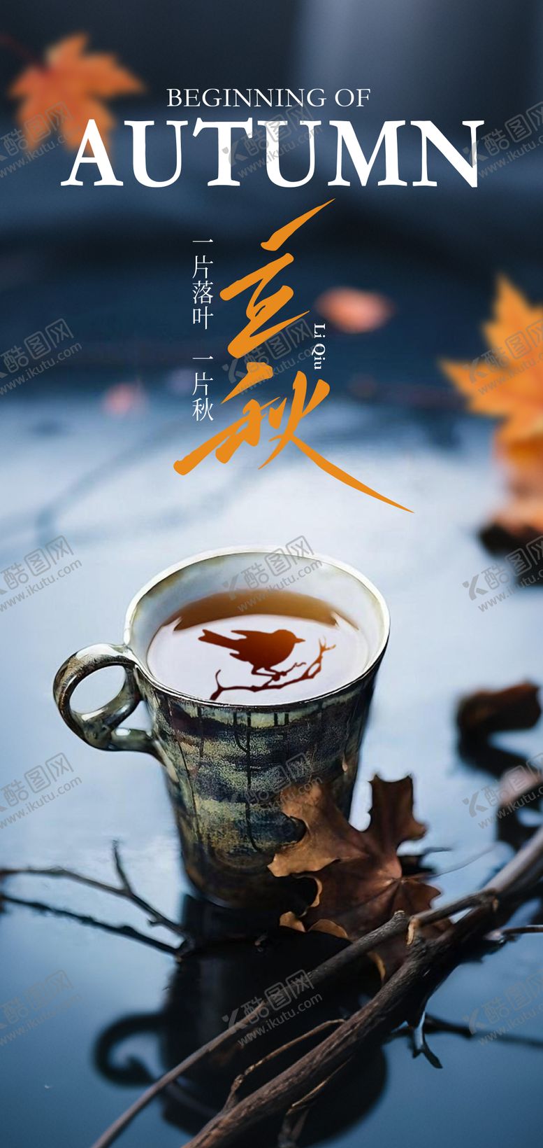 编号：39065907211235448707【酷图网】源文件下载-二十四节气立秋海报