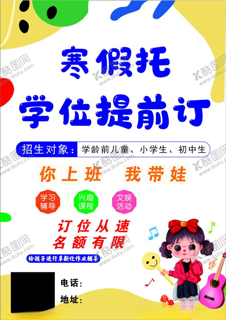 编号：18109301291343207986【酷图网】源文件下载-寒假托管