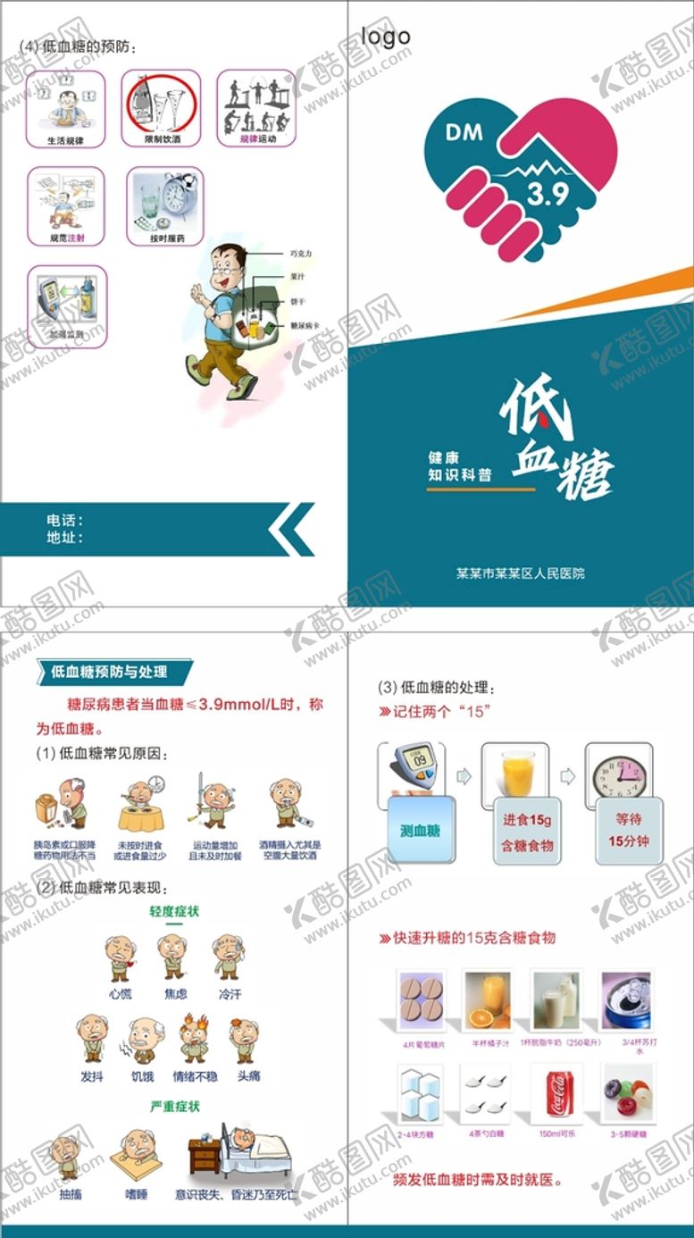 编号：32869101251759358349【酷图网】源文件下载-低血糖折页